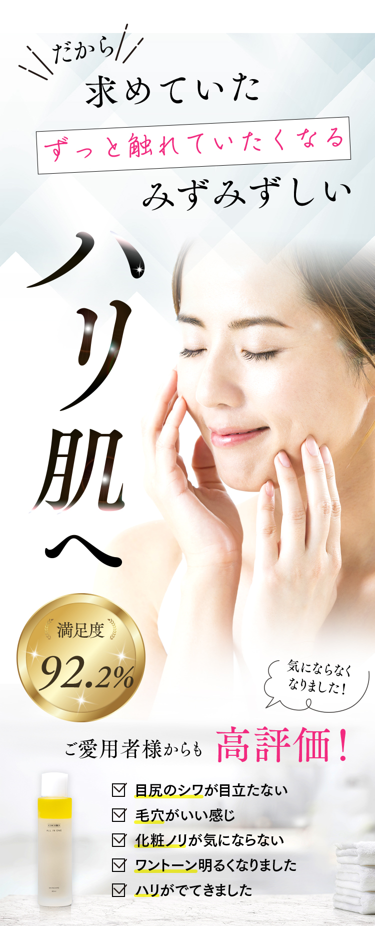 だから求めていたずっと触れていたくなるみずみずしいハリ肌へ