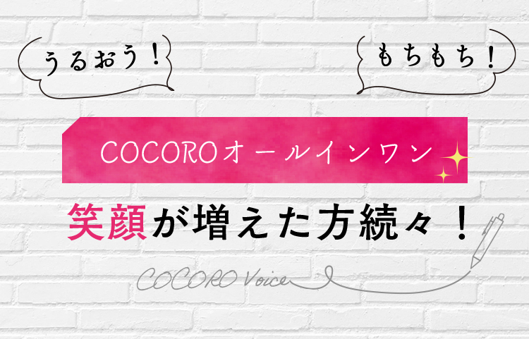 うるおう！もちもち！COCORO化粧美容乳液で笑顔が増えた方続々！