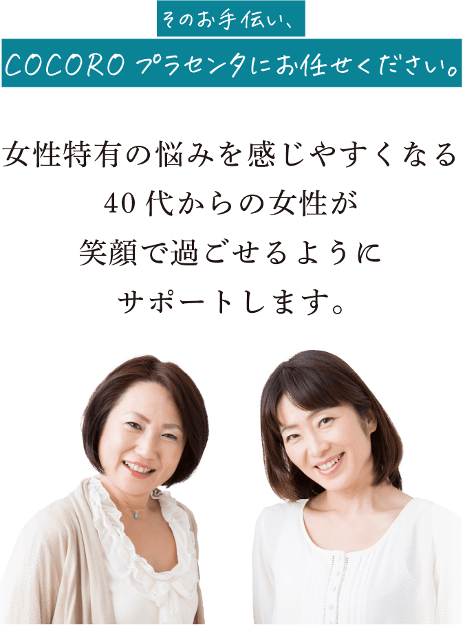 そのお手伝いCOCOROプラセンタにお任せください