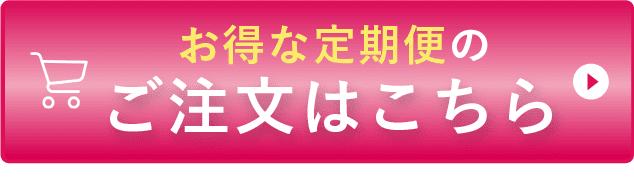 定期購入ボタン