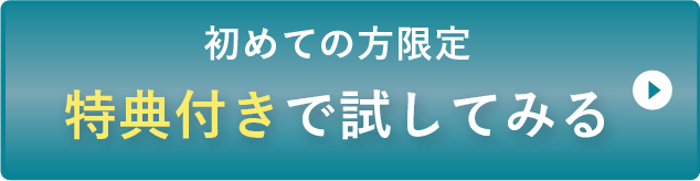特典付きで試してみる