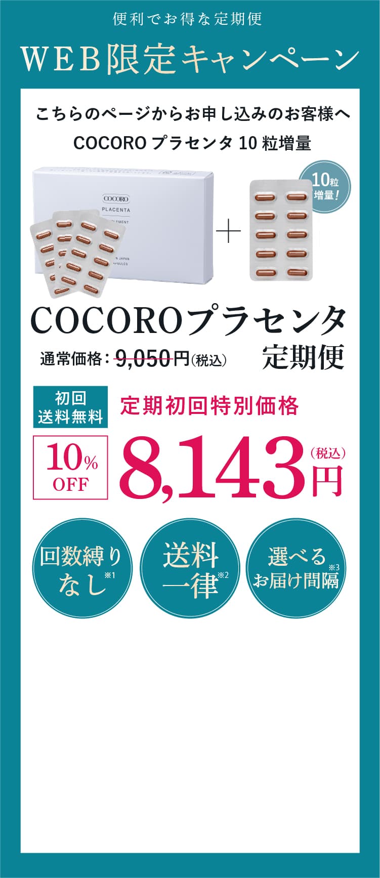 便利でお得な定期便　WEB限定キャンペーン