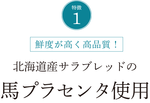 北海道産サラブレッドの馬プラセンタ使用