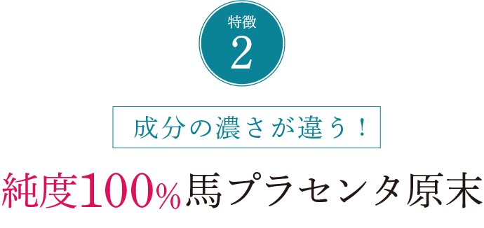 純度100%馬プラセンタ原末