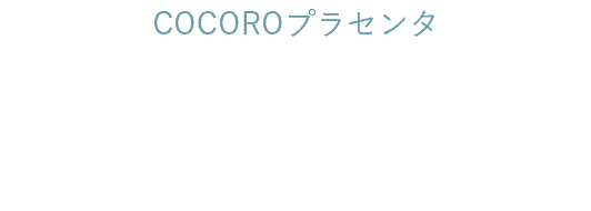 COCOROプラセンタ　開発の歴史