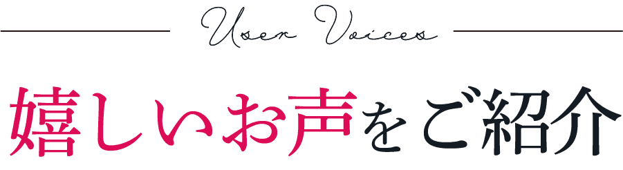 嬉しいお声をご紹介